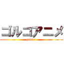 ゴルコアニメ (golcko )