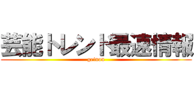 芸能トレンド最速情報 (geinou)