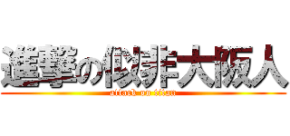 進撃の似非大阪人 (attack on titan)