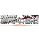 激寒な池沼 (Msqk)