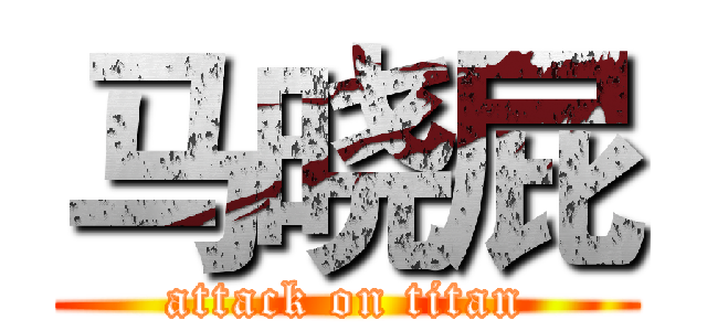 马晓屁 (attack on titan)