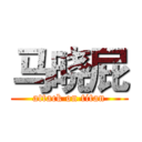 马晓屁 (attack on titan)