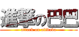 進撃の巴巴 (attack on alibaba)