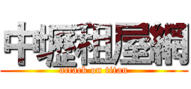 中壢租屋網 (attack on titan)