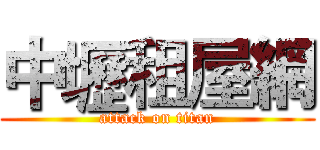 中壢租屋網 (attack on titan)