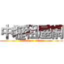 中壢租屋網 (attack on titan)