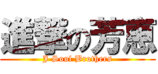 進撃の芳恵 (J Soul Brothers)