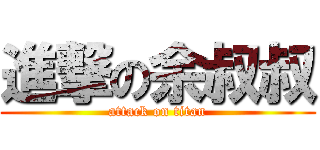 進撃の余叔叔 (attack on titan)