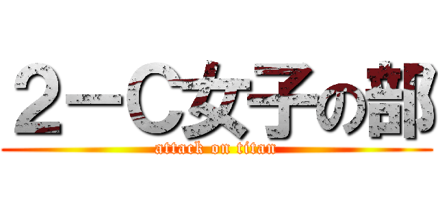 ２－Ｃ女子の部 (attack on titan)