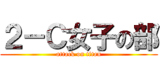 ２－Ｃ女子の部 (attack on titan)