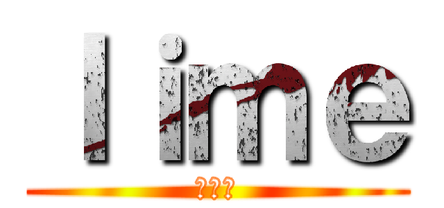 ｌｉｍｅ (柑橘類)