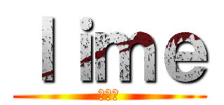 ｌｉｍｅ (柑橘類)