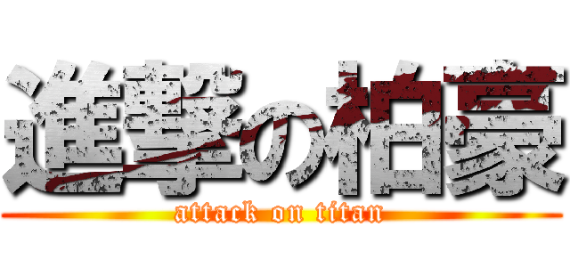 進撃の柏豪 (attack on titan)