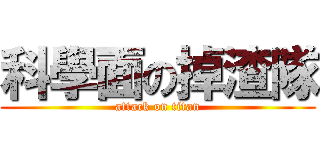 科學面の掉渣隊 (attack on titan)