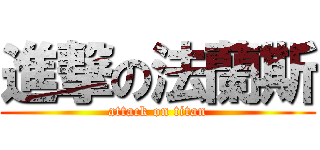 進撃の法蘭斯 (attack on titan)