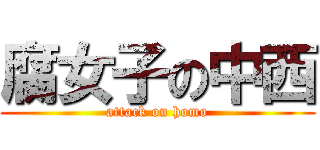 腐女子の中西 (attack on homo)