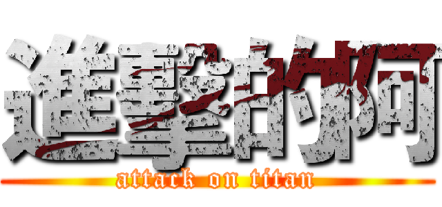 進擊的阿 (attack on titan)
