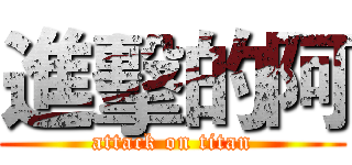 進擊的阿 (attack on titan)