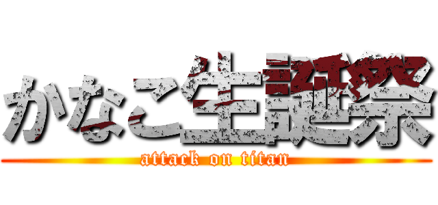 かなこ生誕祭 (attack on titan)