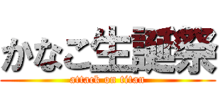 かなこ生誕祭 (attack on titan)