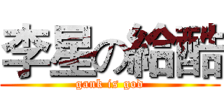 李星の給酷 (gank is god)
