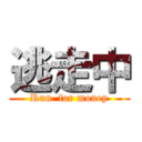 逃走中 (Run  for money)
