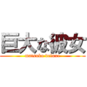 巨大な彼女 (matsuko deluxe)