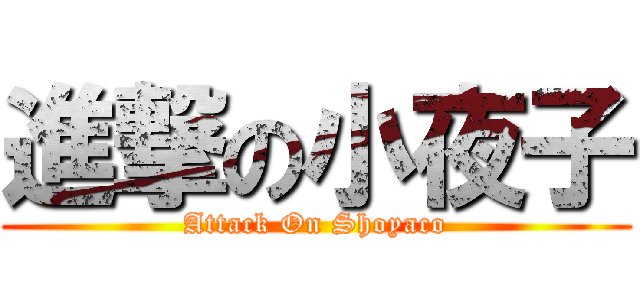 進撃の小夜子 (Attack On Shoyaco)