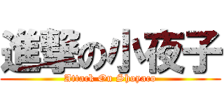 進撃の小夜子 (Attack On Shoyaco)