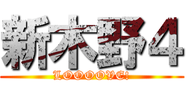 新木野４ (LOOOOVE!)