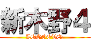 新木野４ (LOOOOVE!)