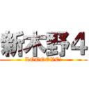 新木野４ (LOOOOVE!)