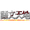 語文天地 (attack on titan)