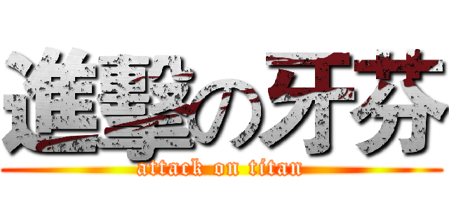 進擊の牙芬 (attack on titan)