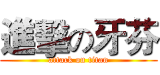 進擊の牙芬 (attack on titan)