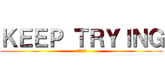 ＫＥＥＰ ＴＲＹＩＮＧ (大型プレス)