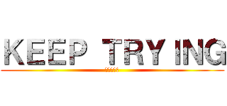 ＫＥＥＰ ＴＲＹＩＮＧ (大型プレス)