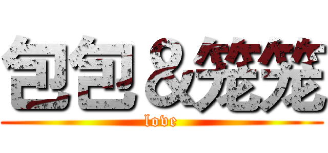 包包＆笼笼 (love)