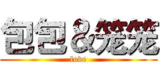 包包＆笼笼 (love)