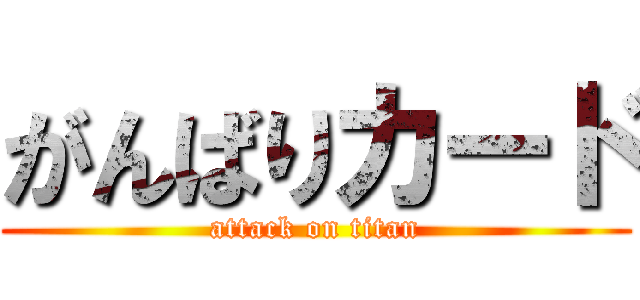 がんばりカード (attack on titan)