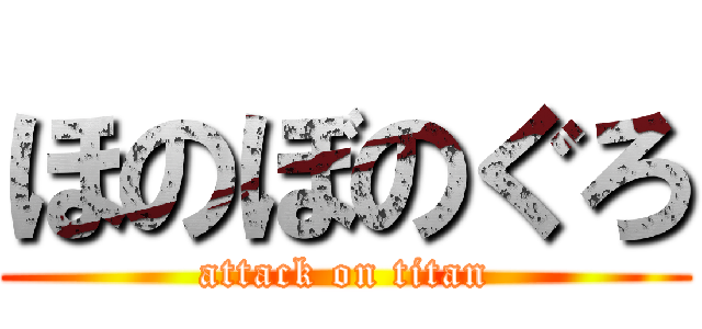 ほのぼのぐろ (attack on titan)