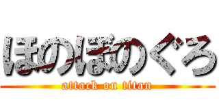 ほのぼのぐろ (attack on titan)