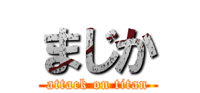 まじか (attack on titan)