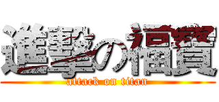 進擊の福寶 (attack on titan)