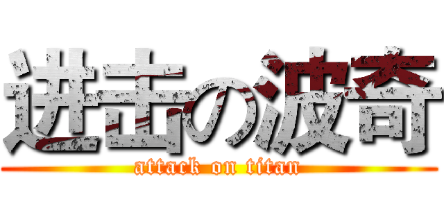 进击の波奇 (attack on titan)