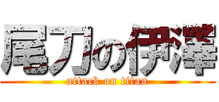 尾刀の伊澤 (attack on titan)