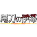 尾刀の伊澤 (attack on titan)