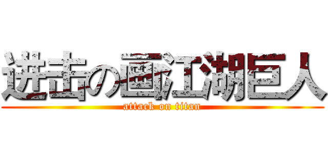 进击の画江湖巨人 (attack on titan)