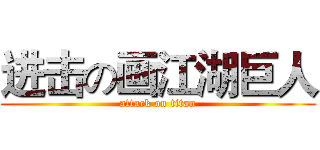 进击の画江湖巨人 (attack on titan)