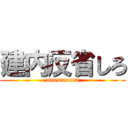 建内反省しろ (maedamona)